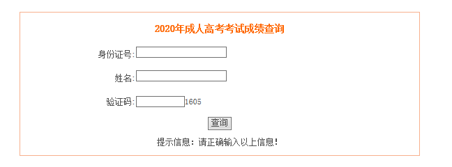 2020安徽省高考单科_2020安徽成人高考成绩公布时间