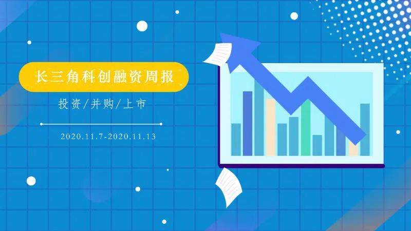 浙江沪杭甬|吸金315.3亿元！长三角科创融资周报来了！