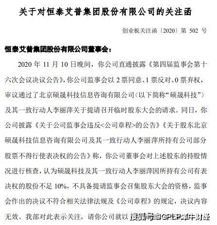 硕晟|恒泰艾普收深交所关注函 董事会操作遭质疑 监事会审议结果无效