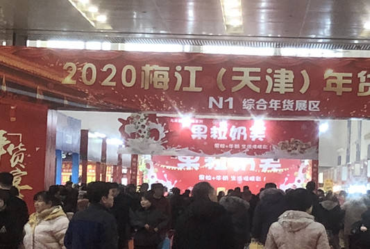 2021天津年货展[梅江年货展销会]