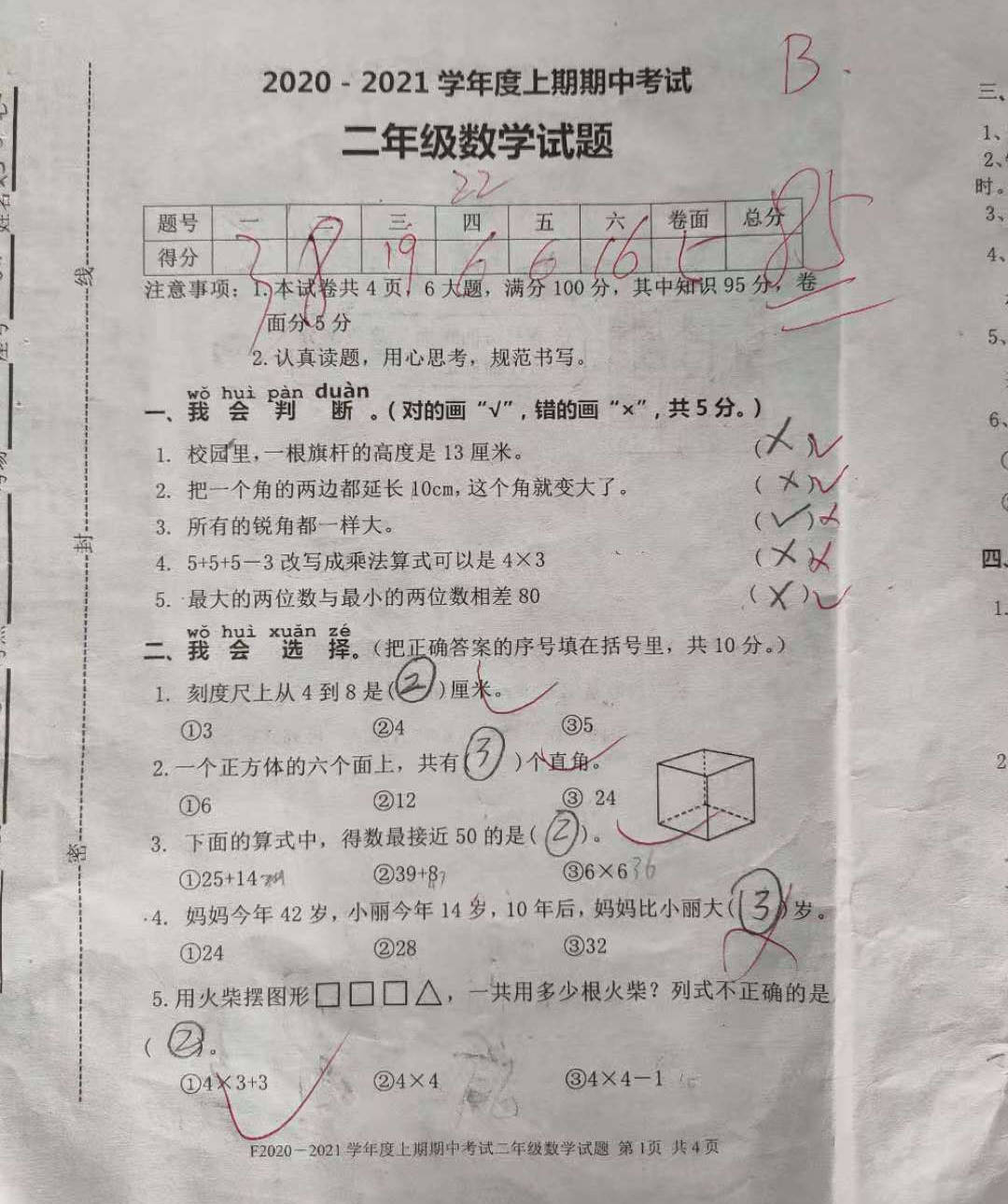 二年级数学期中试卷,学生85分,教师:继续努力