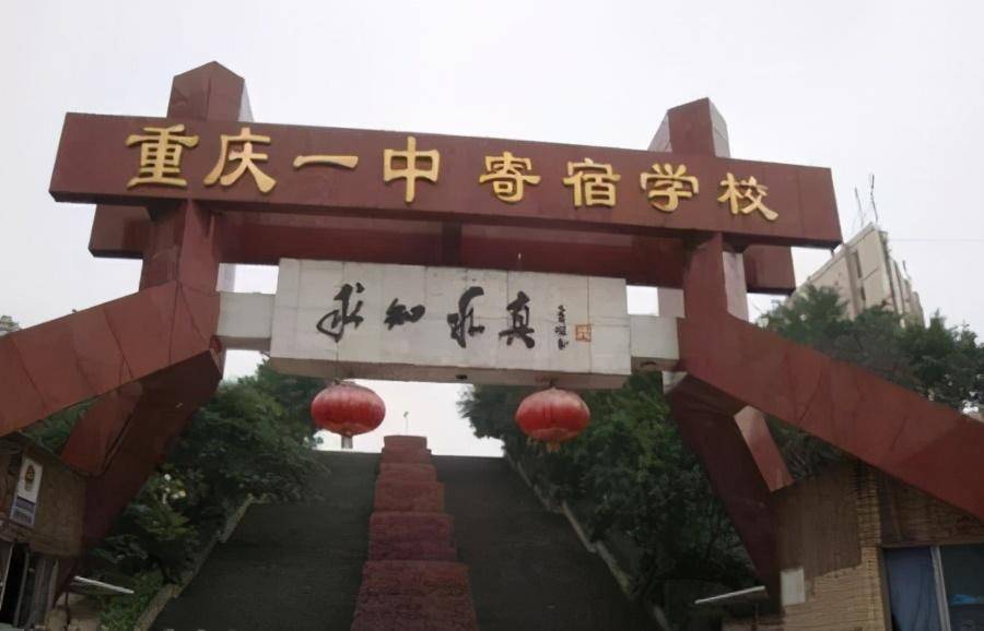 重庆一中寄宿学校(渝北校区)与重庆一中是一个统一的整体,与重庆一中