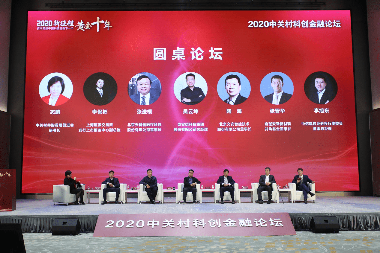 发展|聚集科技创新与资本协同 2020中关村科创金融论坛在京举办