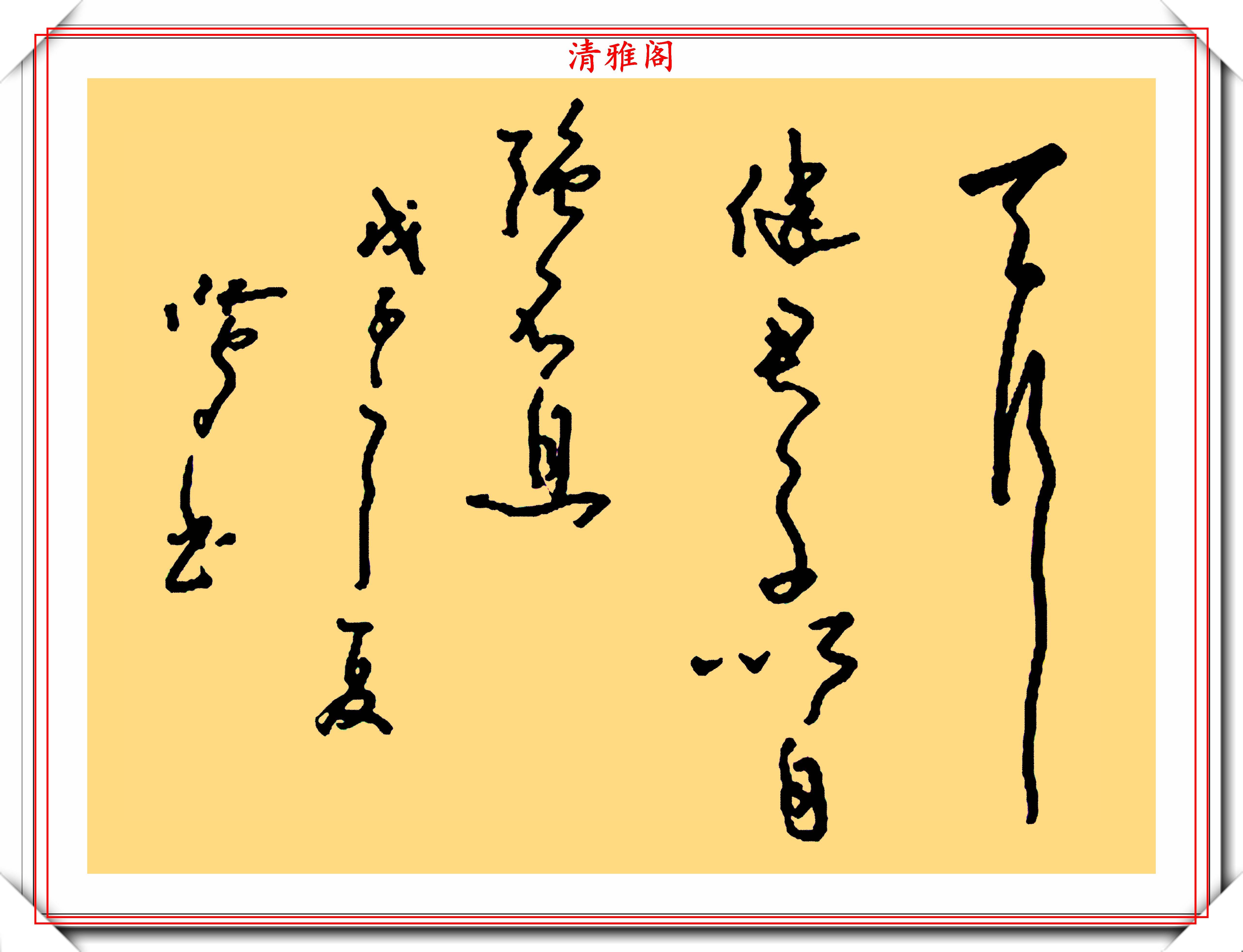 书法欣赏