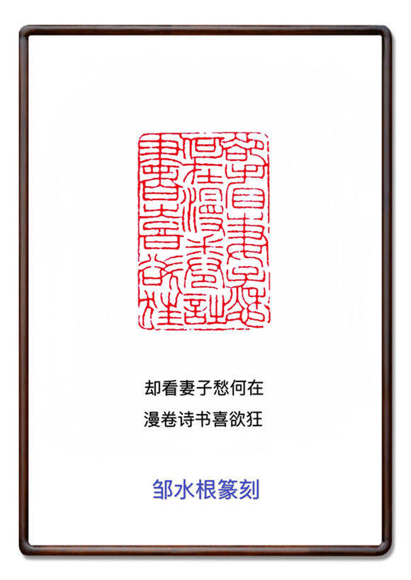 篆刻艺术家邹水根作品鉴赏