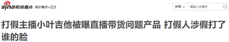 当事人|58万粉丝带货主播小叶老师居心叵测打假 打压同门竟为自己直播带货问题产品