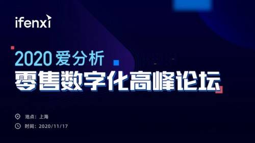 深圳|互道信息受邀参加2020爱分析零售数字化高峰论坛，共话零售增长新趋势