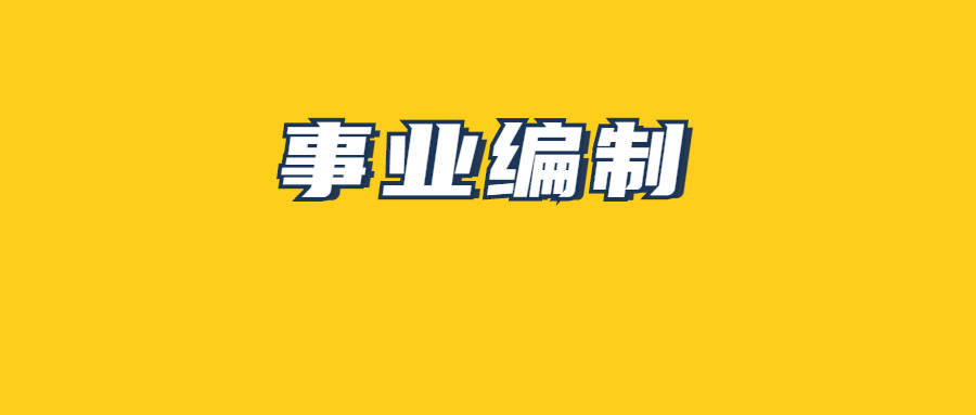 2020年事业单位考试_(12月16日)2020事业单位考试时事政治模拟题精选