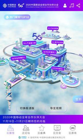 云端|云端5G盛宴 2020中国移动全球合作伙伴大会盛大开幕