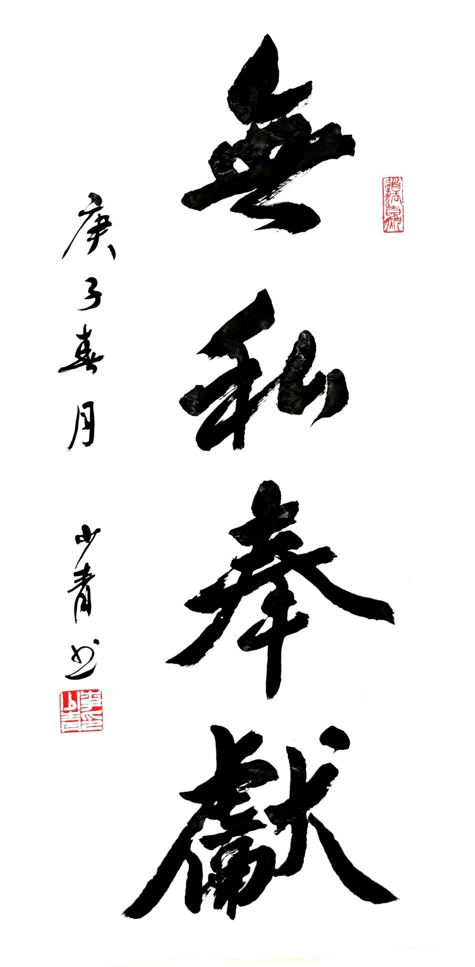 无私奉献 138x69cm,2020