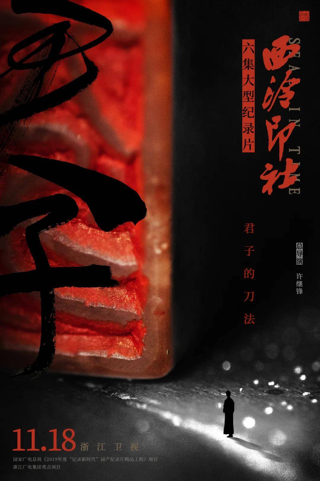 该纪录片撷取"西泠印社"这一具有浙江独特印记的传统文化经典符号