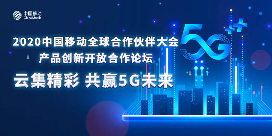 业务|向未来 和共赢 中国移动5G业务与终端联合实验室启动