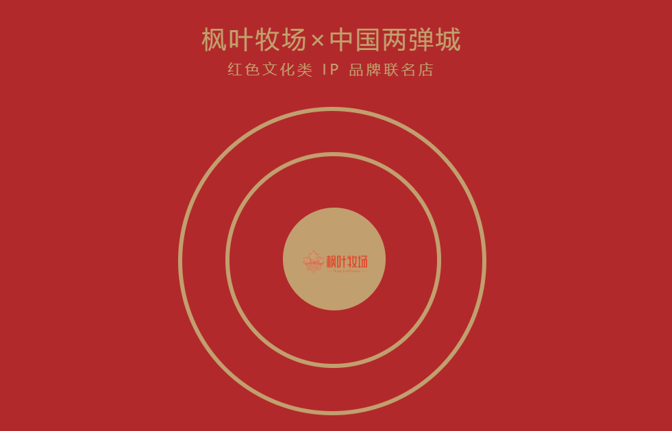 "枫叶牧场×两弹城"联手打造红色文化类 ip 品牌联名店,共同开启红色
