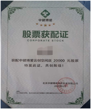 签约交费“给产品、配股票、分红” 中健博爱意欲何为？(图8)