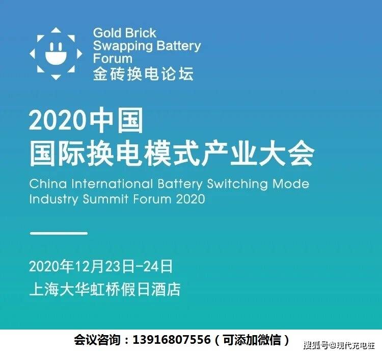 两轮换电、乘用车换电、重卡换电2020中国国际换