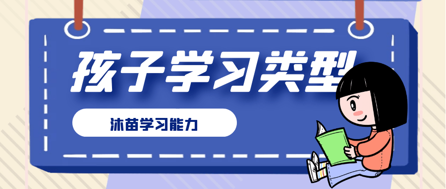 三种典型的学习类型您的孩子属于哪种