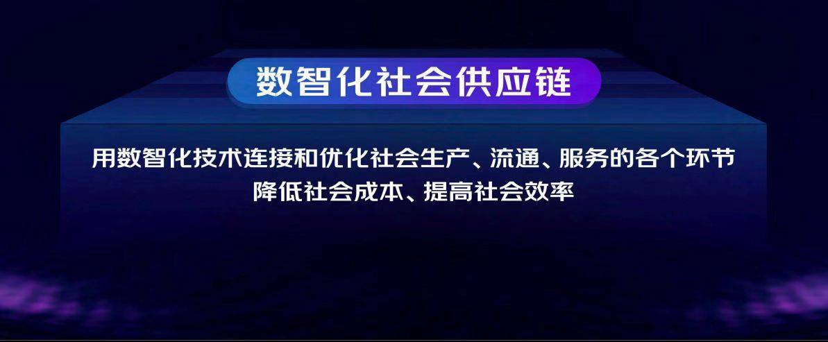 技术|未来十年，数智化社会供应链将成为新的增长飞轮