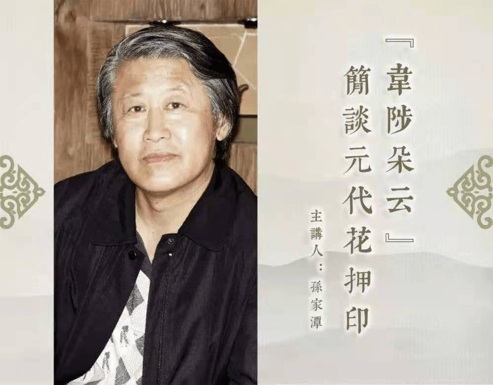 孙家潭"韦陟朵云—简谈元代花押印