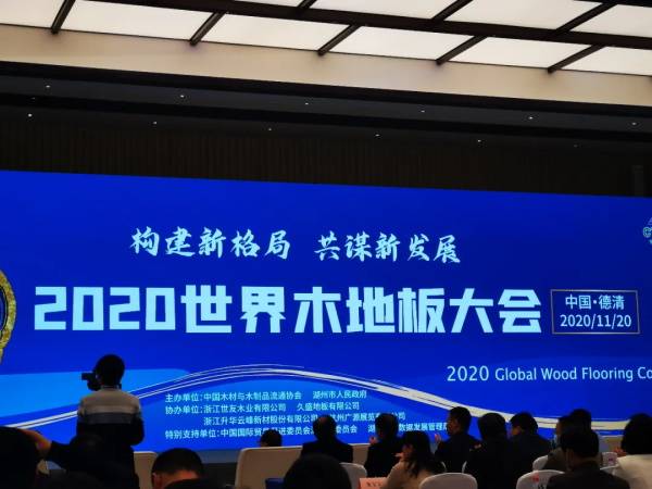 2020年木地板品牌十_2020世界木地板大会:蓝帜地板荣获“中国地板国家品