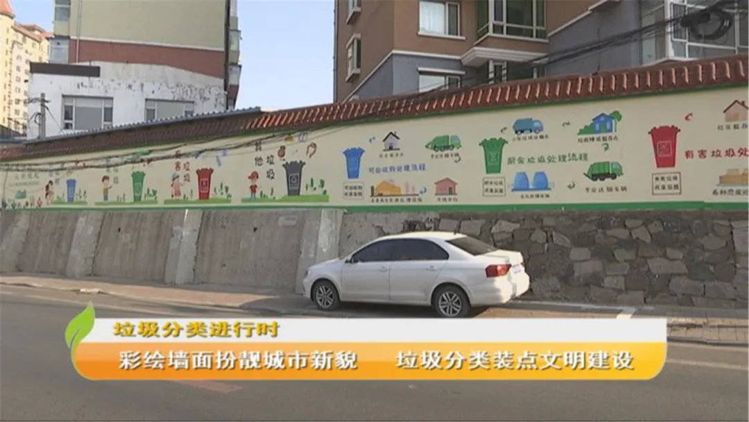 彩绘墙面扮靓城市新貌 垃圾分类装点文明建设