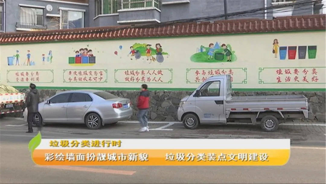 彩绘墙面扮靓城市新貌 垃圾分类装点文明建设