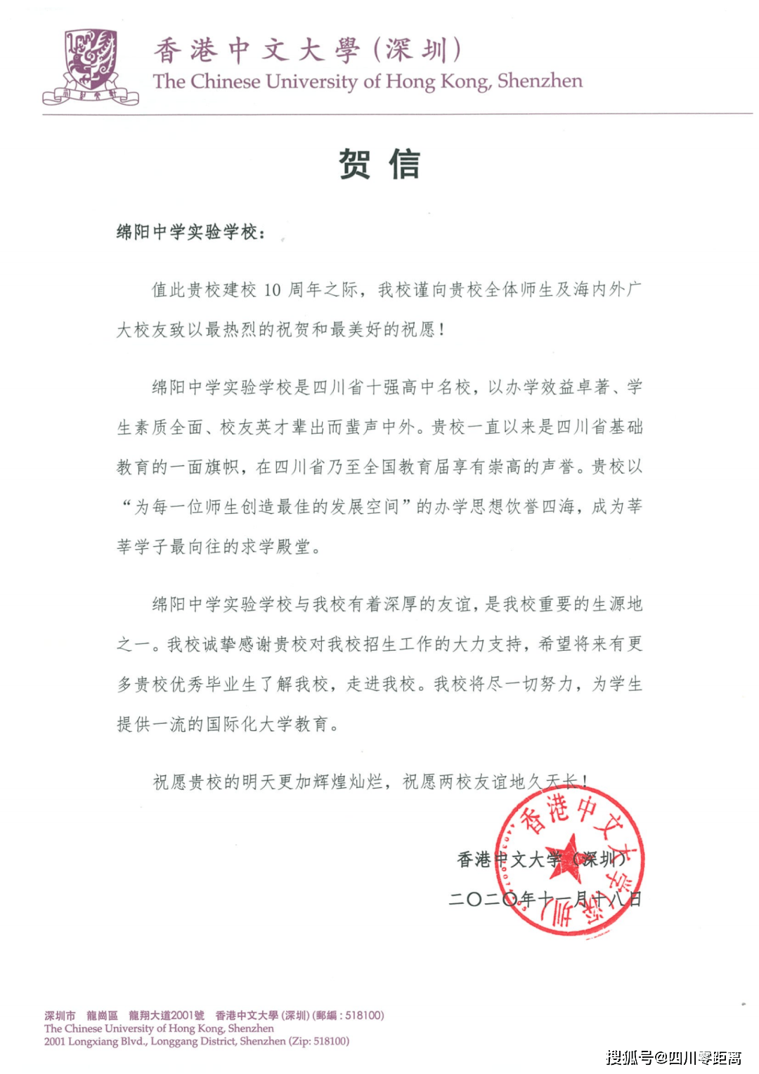 深圳|五洲齐鸣，八方来贺丨全国上百所知名高校为绵中实验发来十周年校庆贺信！