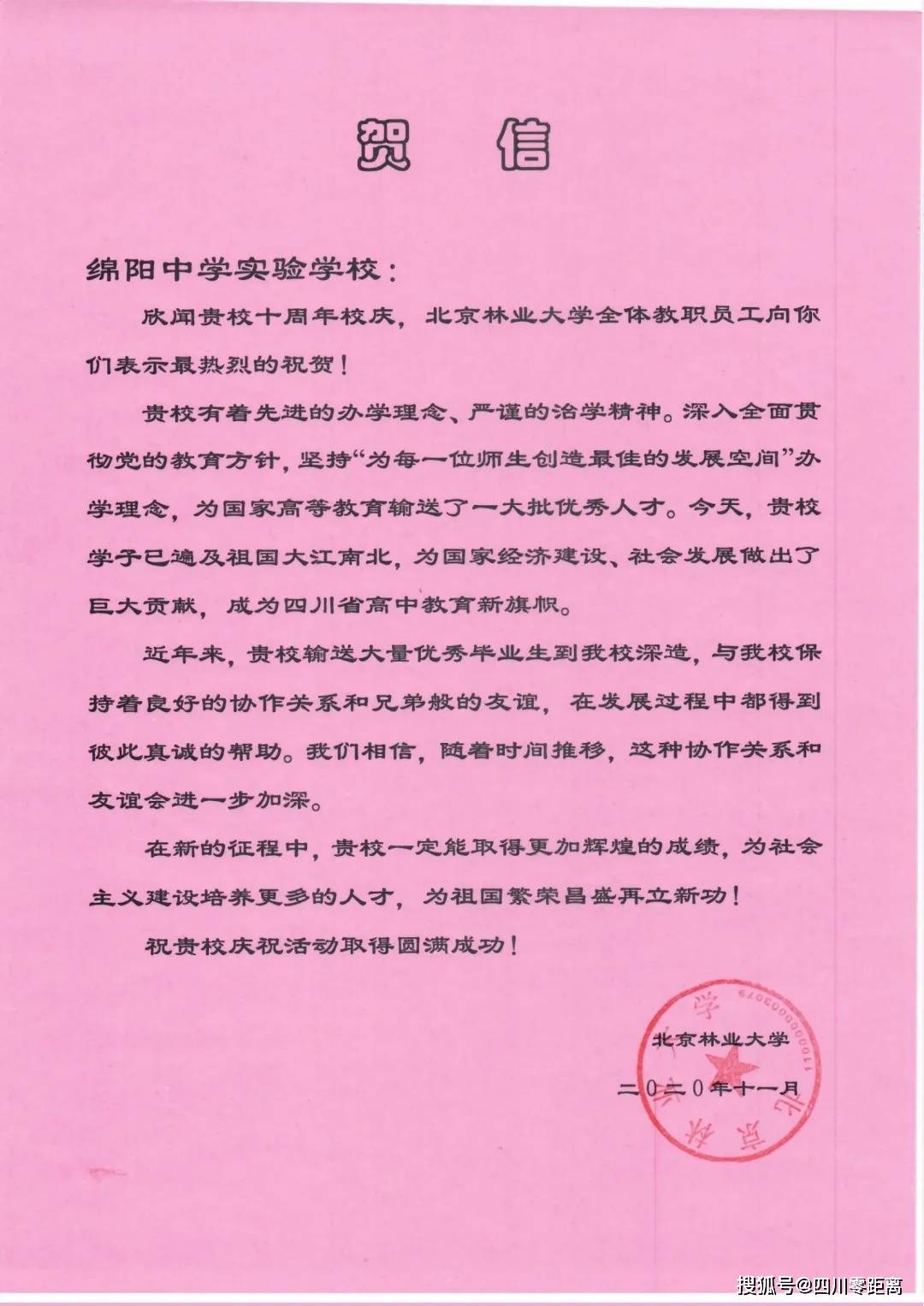 深圳|五洲齐鸣，八方来贺丨全国上百所知名高校为绵中实验发来十周年校庆贺信！