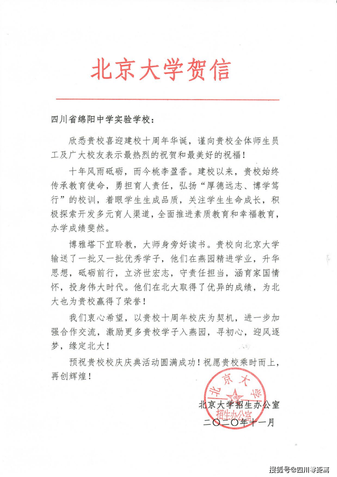 深圳|五洲齐鸣，八方来贺丨全国上百所知名高校为绵中实验发来十周年校庆贺信！