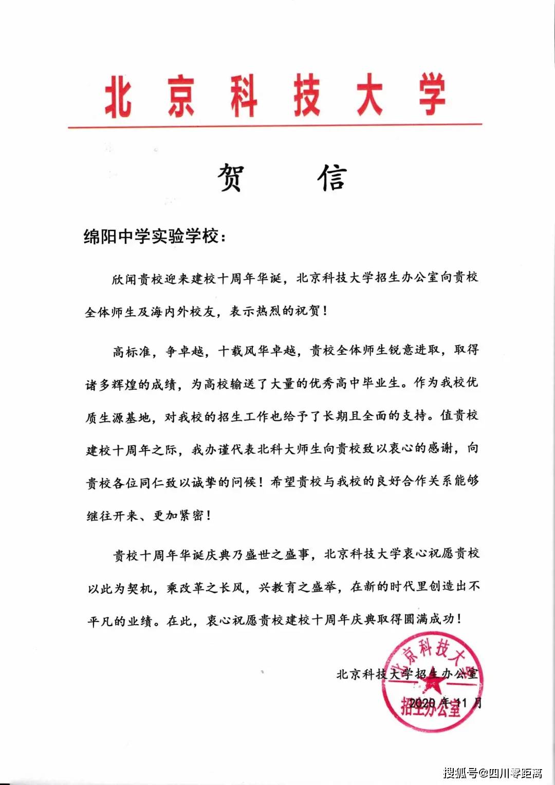 深圳|五洲齐鸣，八方来贺丨全国上百所知名高校为绵中实验发来十周年校庆贺信！