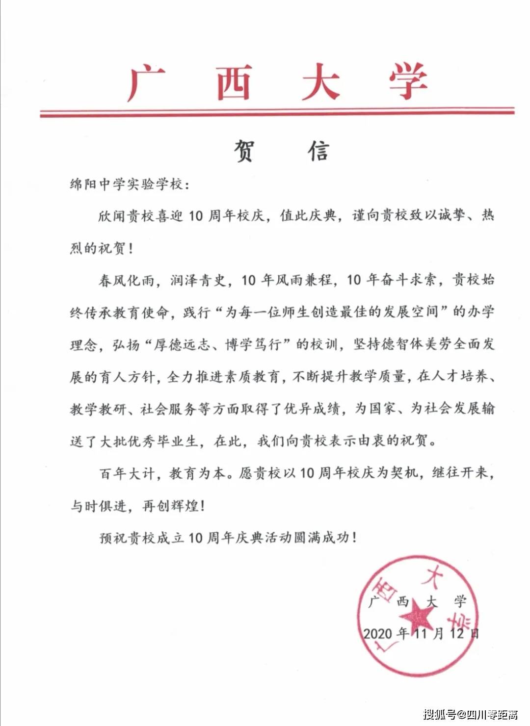 深圳|五洲齐鸣，八方来贺丨全国上百所知名高校为绵中实验发来十周年校庆贺信！