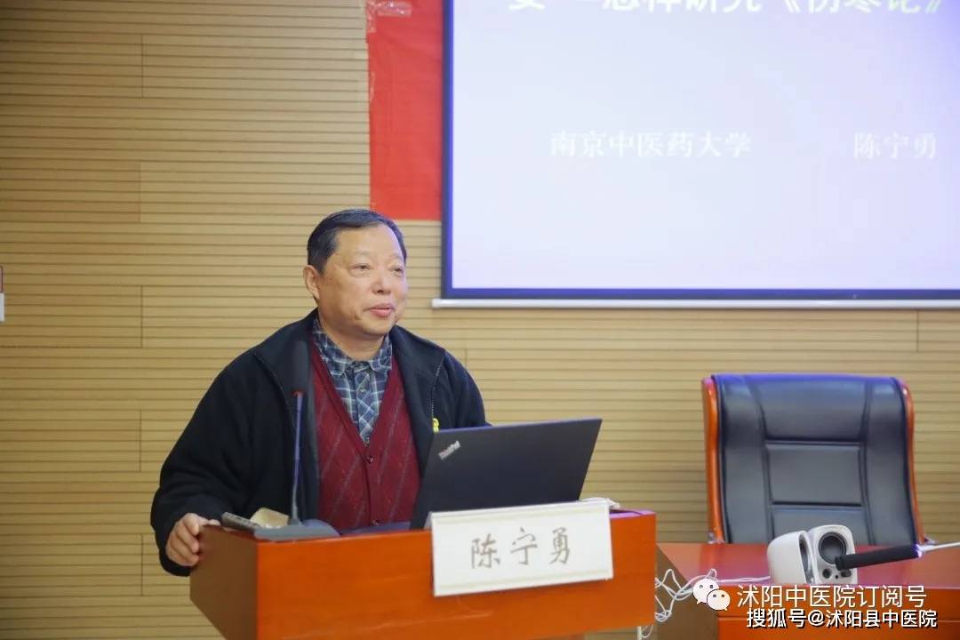 这一环节,南京中医药大学陈宁勇教授作了《陈亦人〈伤寒论求是〉举要