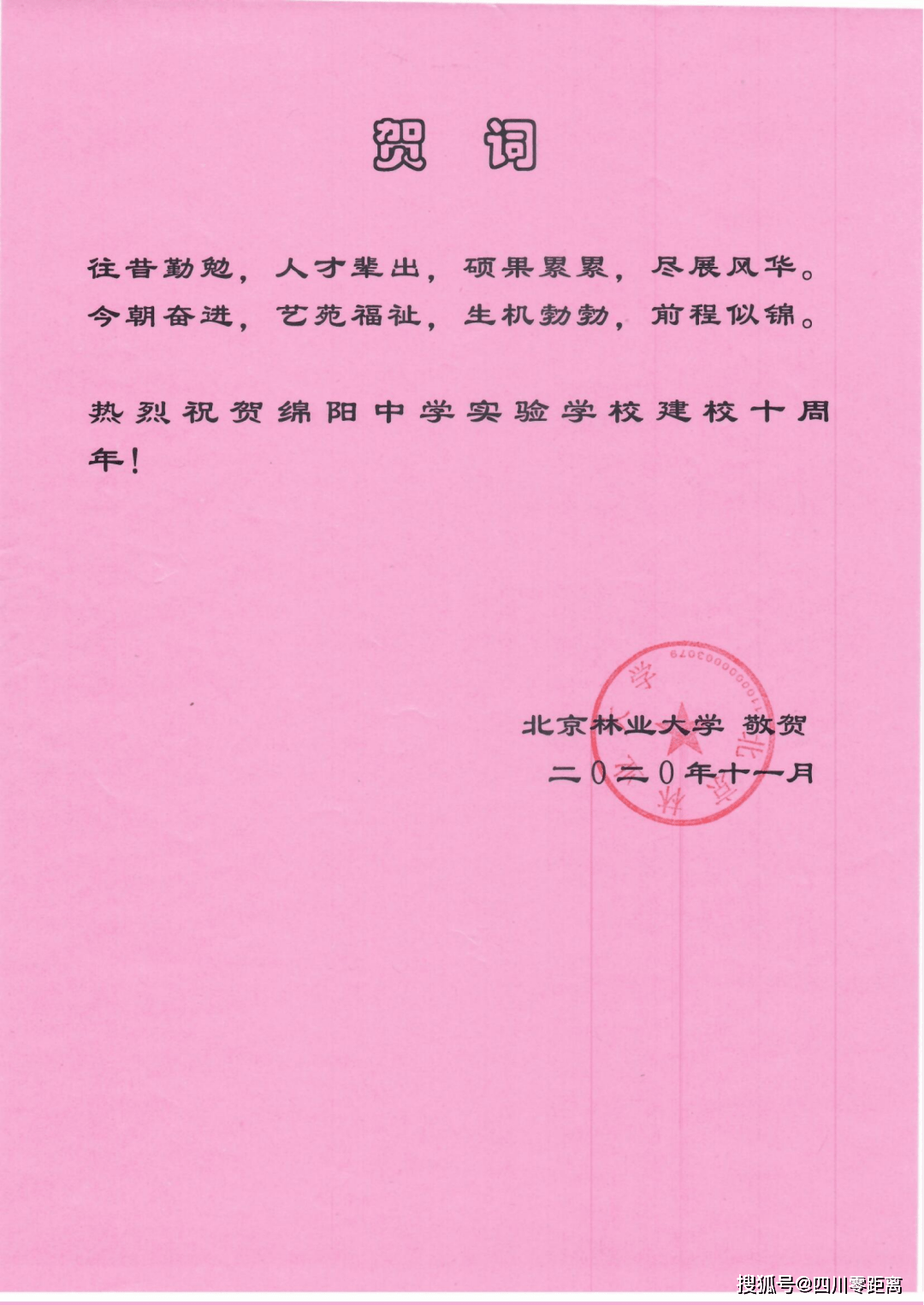 深圳|五洲齐鸣，八方来贺丨全国上百所知名高校为绵中实验发来十周年校庆贺信！