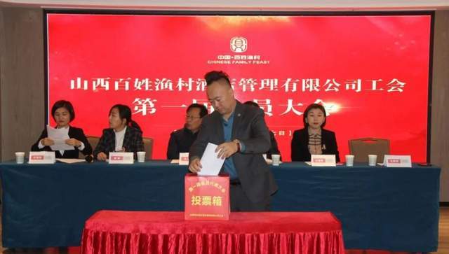 祝贺山西百姓渔村酒店管理有限公司工会第一届会员大会顺利召开_手机