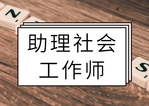 2021年助理社会工作师考试备考复习经验