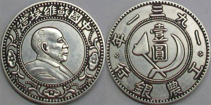 中国銀貨　1931年製　壹圜 一九三一年中国苏维埃晋西北工农银行造壹圆银币