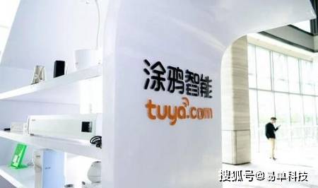 涂鸦智能赴美IPO：身处万亿物联网赛道 两年