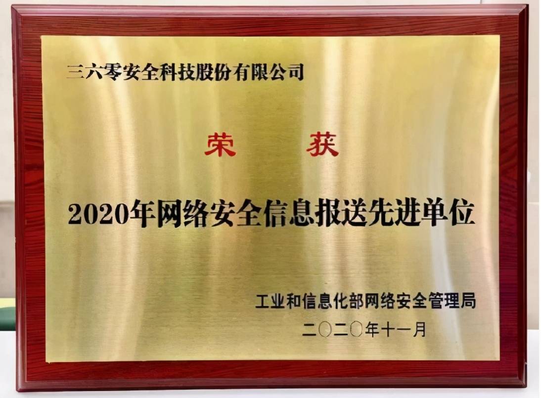 2020中国网络安全产业高峰论坛：360斩获工信部三