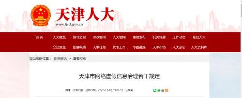 治理网络虚假信息,天津出手了!