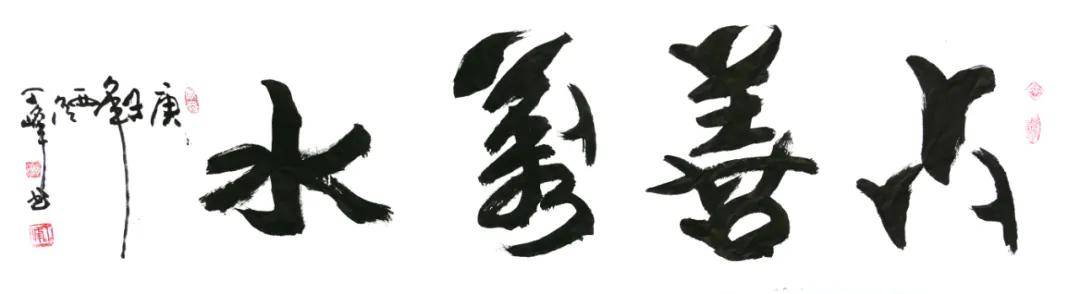 丁峰 上善若水