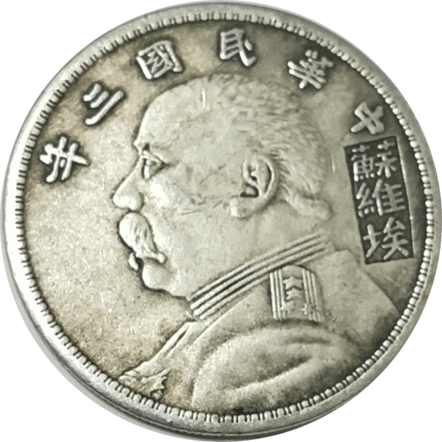 【精品推荐】袁大头苏维埃签字版