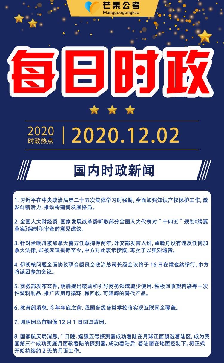 2020公务员考试国内外时政热点汇总 (12月2日)