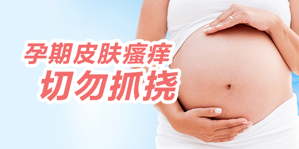 孕产妇|孕期皮肤瘙痒——20%准妈妈都有的困扰