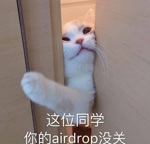 Airdrop式社交：富友，你的airdrop没关