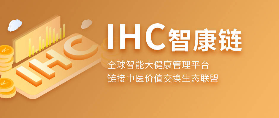 IHC智康链上线掘金宝产品,加入可享360%超高收益-2020最火的挖矿平台有哪些-三投六币