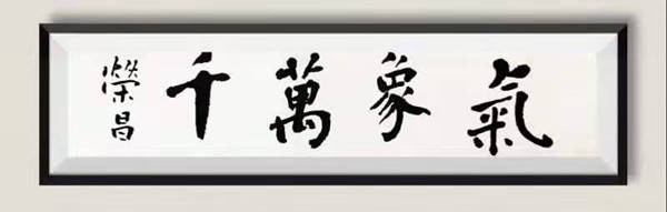 高荣昌先生书法作品欣赏（图5）