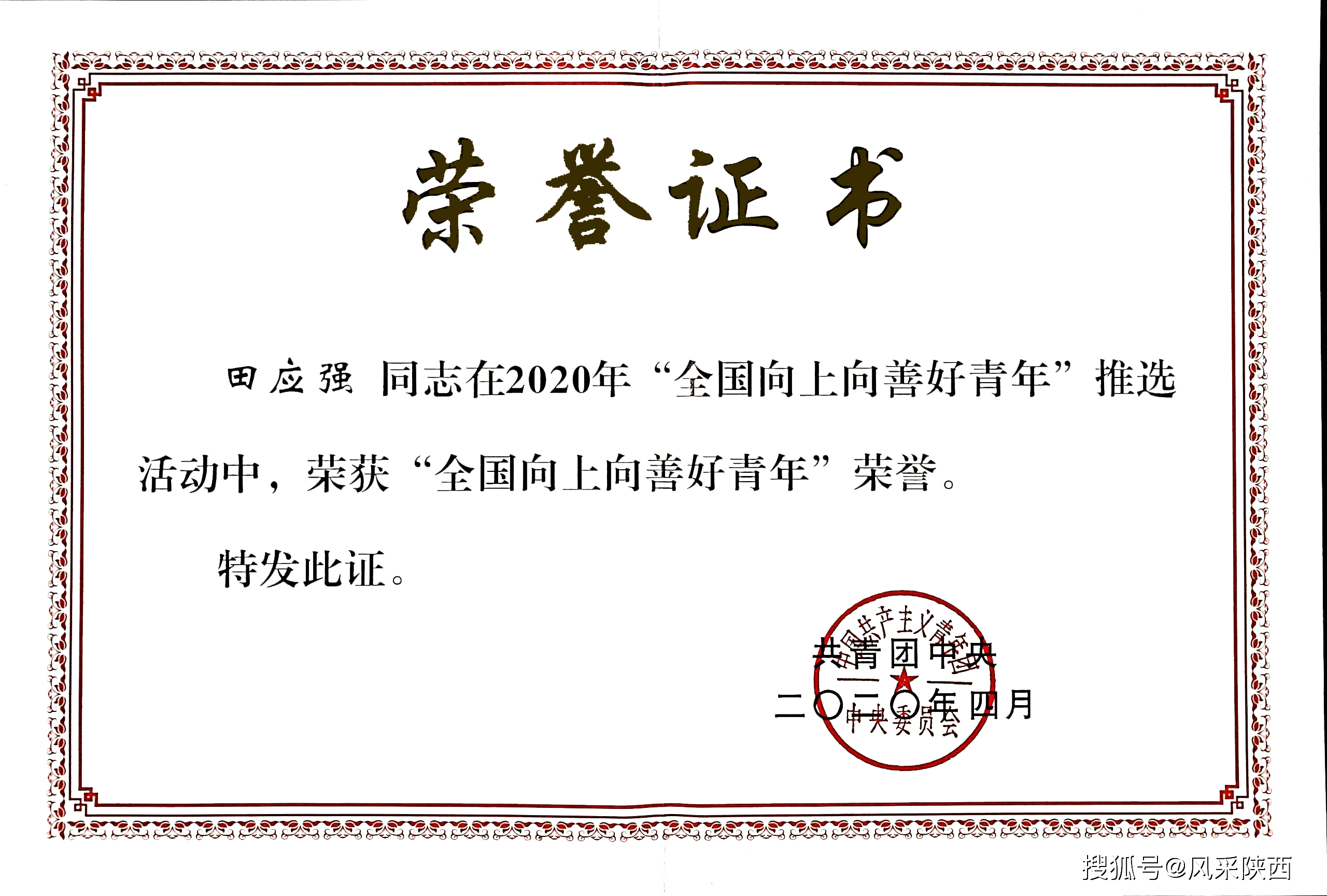 田应强董事长在今年同时荣获2020年"全国向上向善好