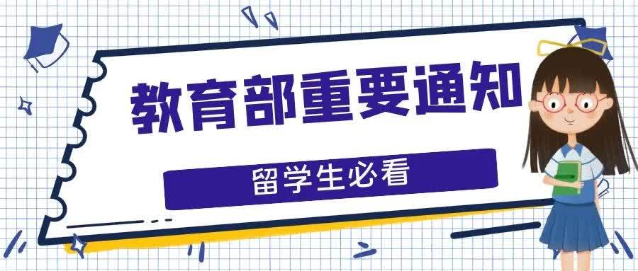 教育部近期重大通知原文总结,留学必看!