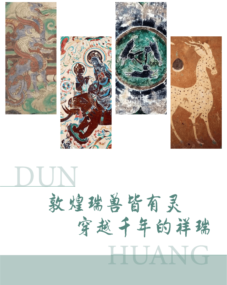 敦煌壁画中的四大瑞兽承载着人们心中美好的祈愿,被时间永恒地封印在
