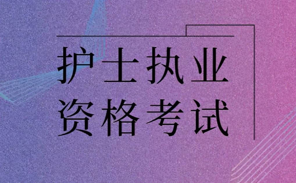 可以申请参加护士执业资格考试的条件是什么呢?