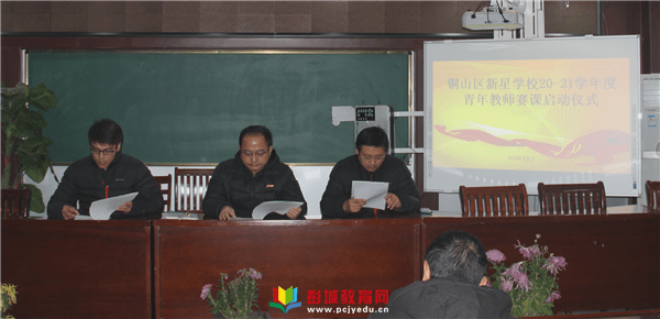铜山区新星学校举办20202021学年度青年教师赛课活动
